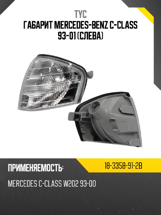 Габарит mercedes-benz c-class 93-01 слева tyc 18-3358-91-2b