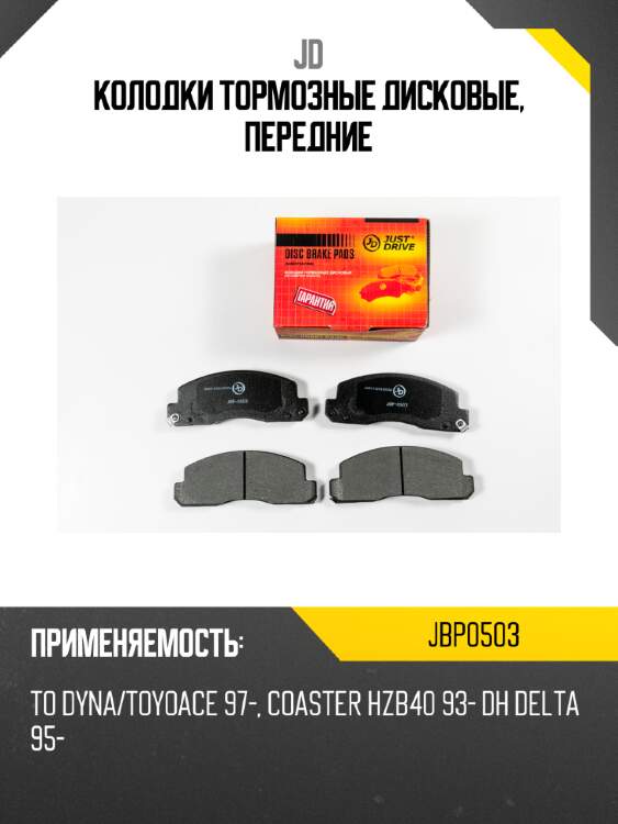 Колодки тормозные дисковые, передние jd jbp0503
