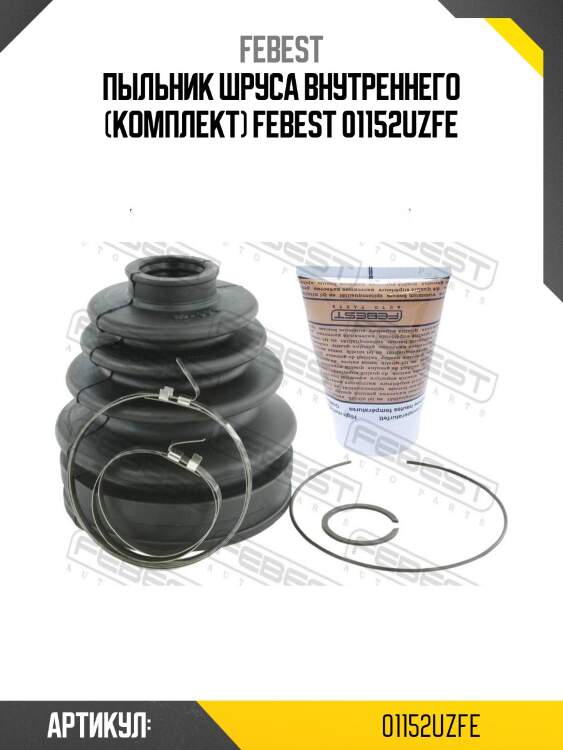 Пыльник шруса внутреннего (комплект) febest 01152uzfe