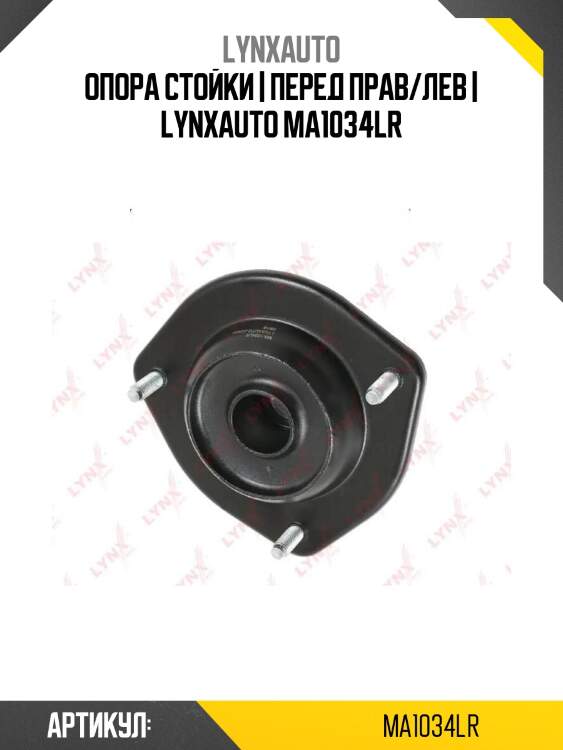 Опора стойки | перед прав/лев | lynxauto ma1034lr