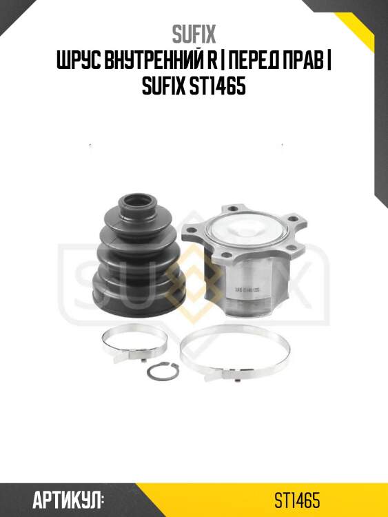 Шрус внутренний r | перед прав | sufix st1465