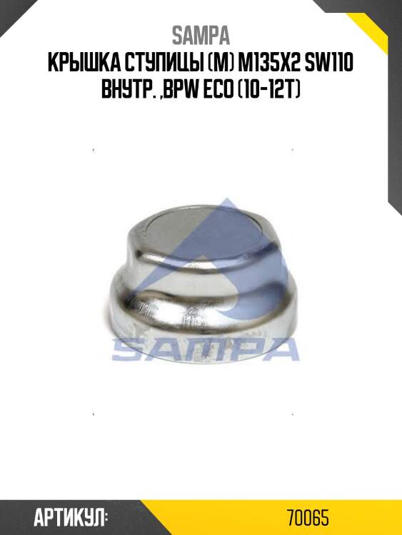 Крышка ступицы (м) m135x2 sw110 внутр. ,bpw eco (10-12т)