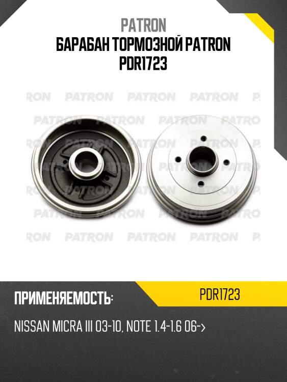 Барабан тормозной patron pdr1723