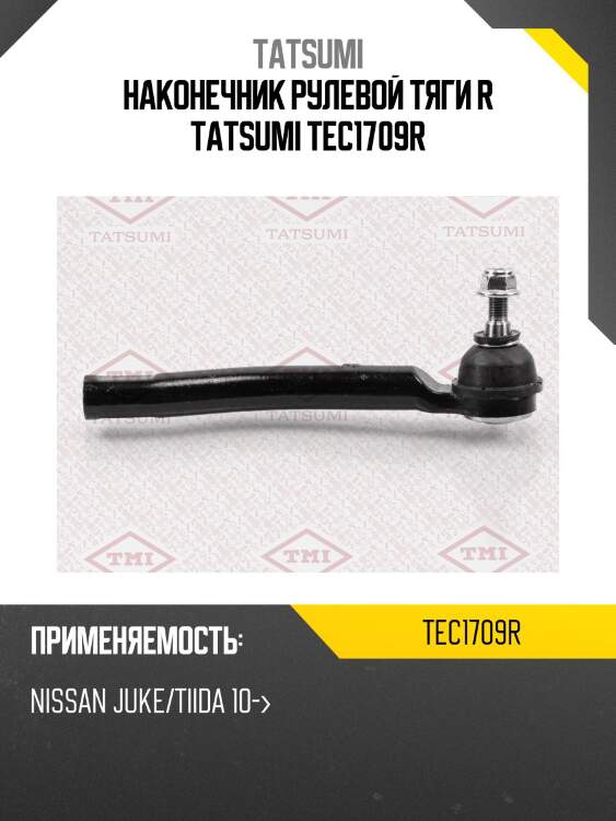 Наконечник рулевой тяги r tatsumi tec1709r