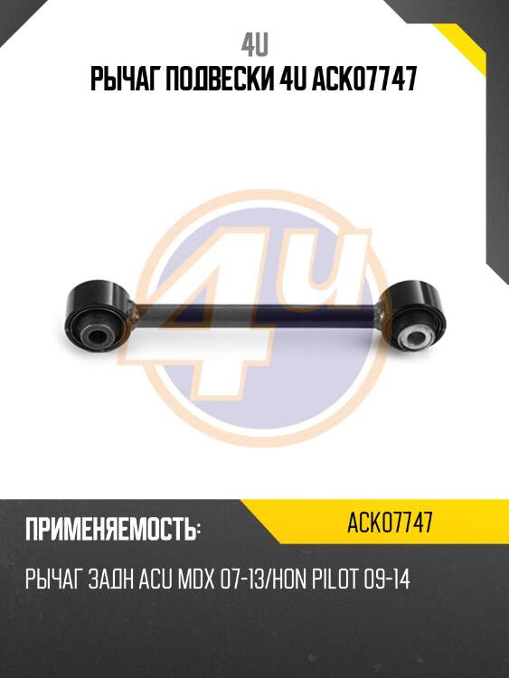 Рычаг подвески 4u ack07747