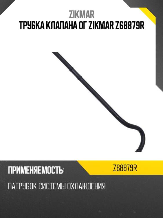 Трубка клапана ог zikmar z68879r