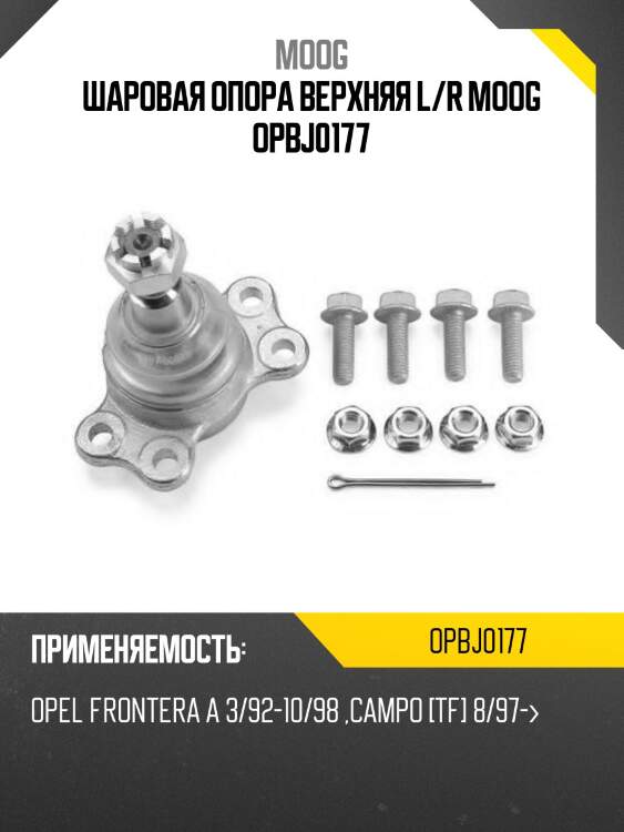 Шаровая опора верхняя l/r moog opbj0177