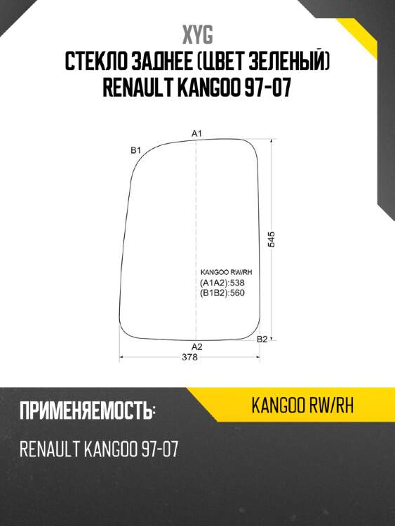 Стекло заднее цвет зеленый renault kangoo 97-07 xyg kangoo rw/rh