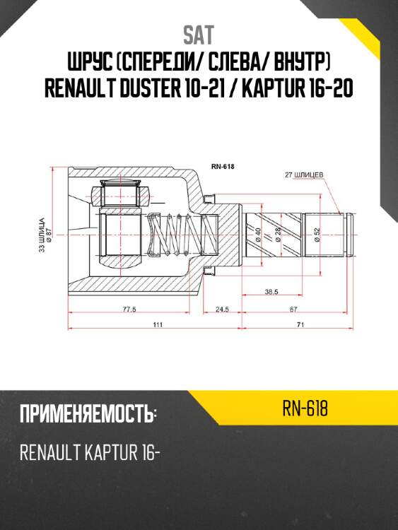 Шрус спереди sat rn-618