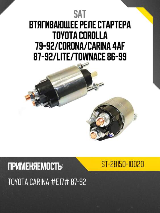 Втягивающее реле стартера toyota corolla 79-92 sat st-28150-10020
