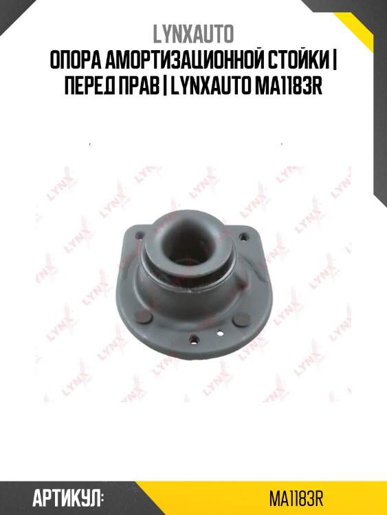Опора амортизационной стойки | перед прав | lynxauto ma1183r