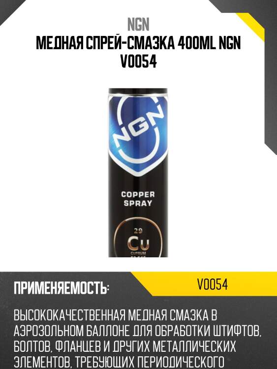 Copper spray медная спрей-смазка 400 мл ngn v0054