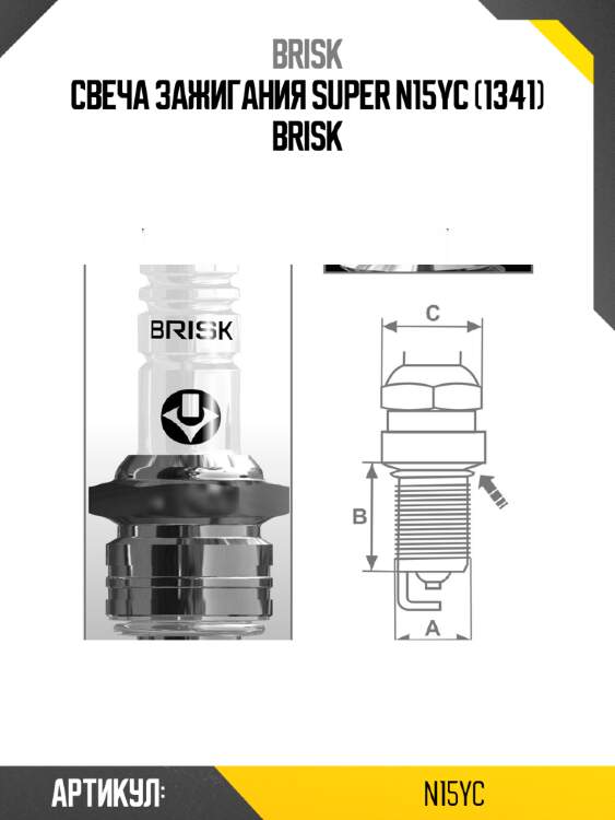 Свеча зажигания super n15yc (1341) brisk