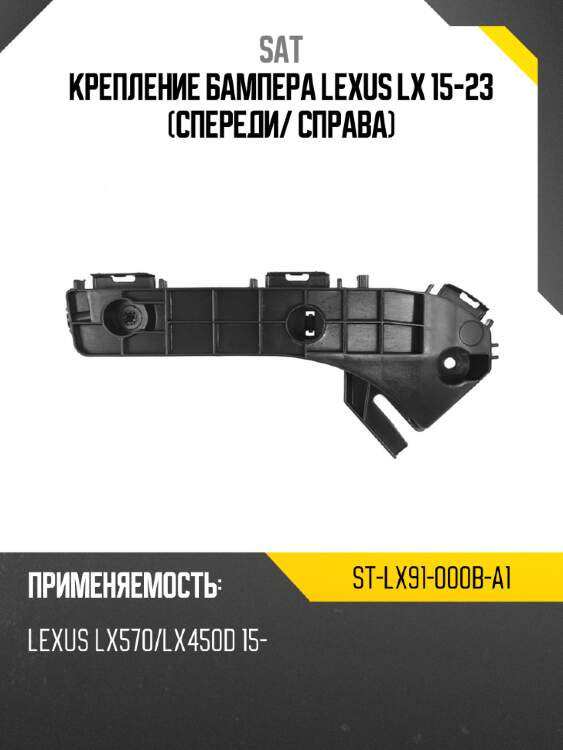 Крепление бампера lexus lx 15-23 спереди sat st-lx91-000b-a1