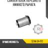 Сайлентблок переднего нижнего рычага r8 s24a-34-470