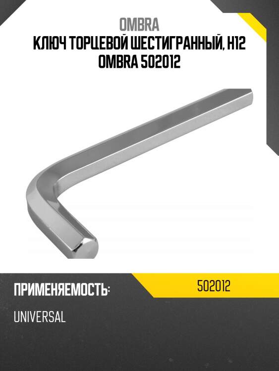 Ключ торцевой шестигранный, h12 ombra 502012