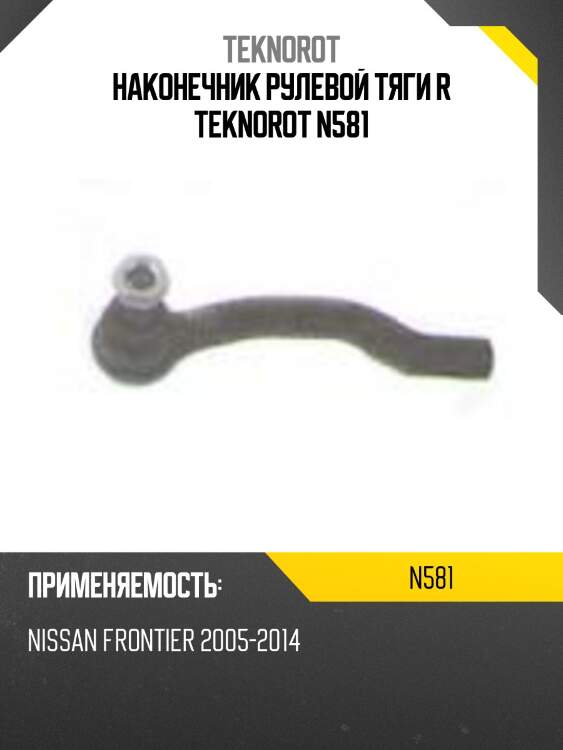 Наконечник рулевой тяги r teknorot n581