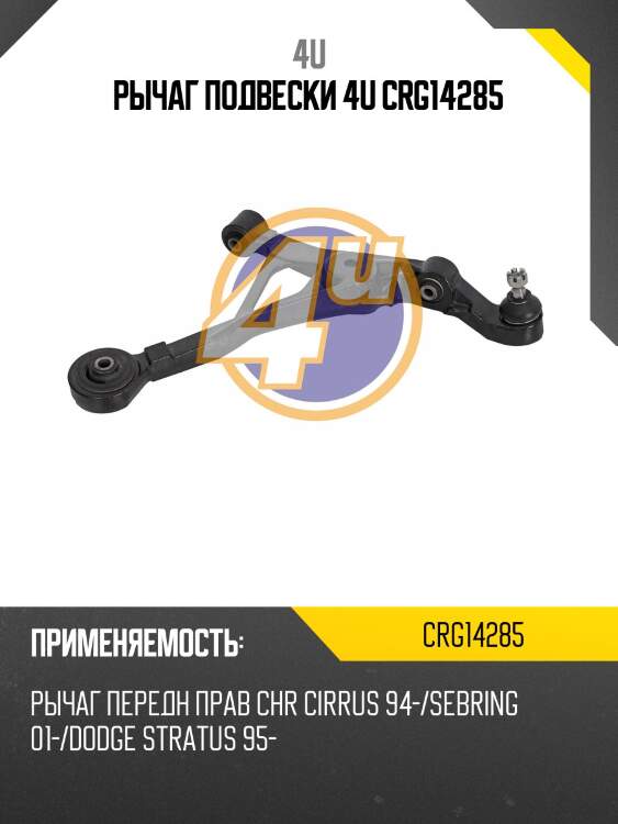 Рычаг подвески 4u crg14285