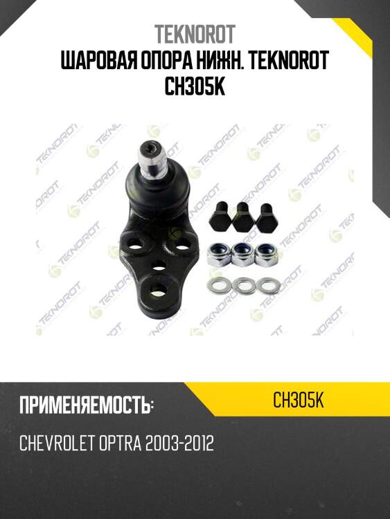 Шаровая опора нижн. teknorot ch305k