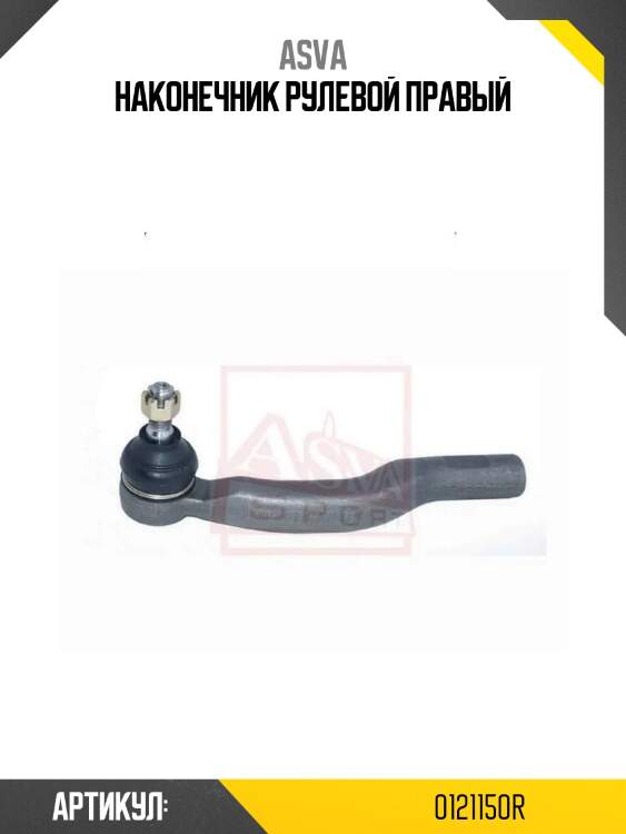 Наконечник рулевой правый