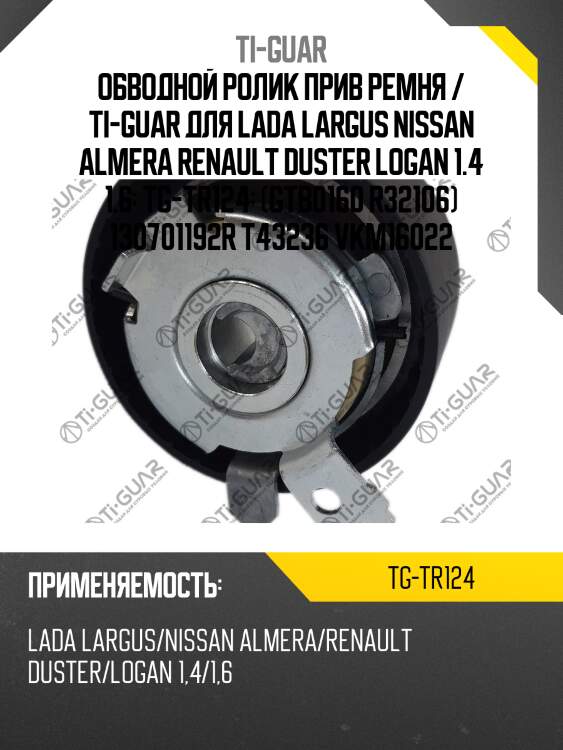 Обводной ролик прив ремня / ti-guar для lada largus nissan almera renault duster logan 1.4 1.6  tg-tr124  (gtb0160 r32106) 130701192r t43236 vkm16022
