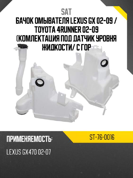 Бачок омывателя lexus gx 02-09  sat st-76-0016