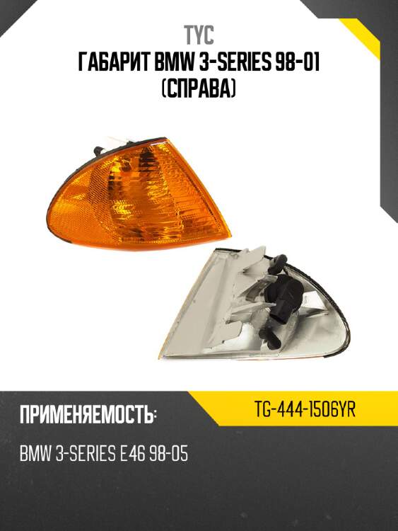 Габарит bmw 3-series 98-01 справа tyc tg-444-1506yr