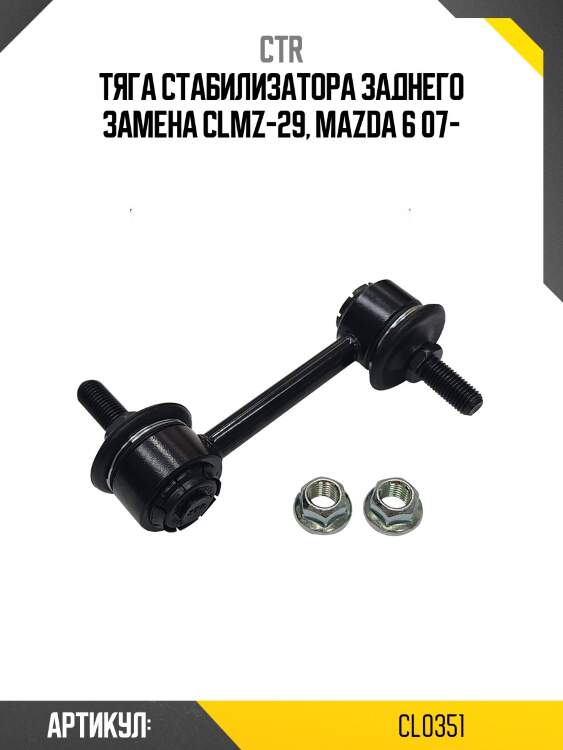 Стойка стабилизатора задняя mazda 6 (старый арт. clmz-29) cl0351 ctr