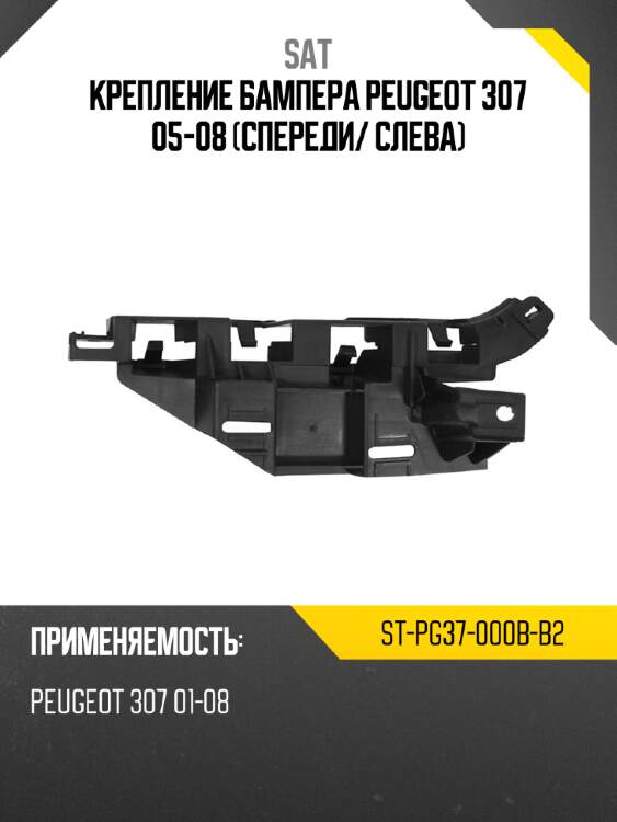 Крепление бампера peugeot 307 05-08 спереди sat st-pg37-000b-b2
