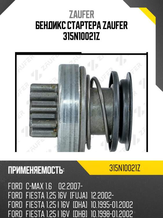 Бендикс стартера zaufer 315n10021z