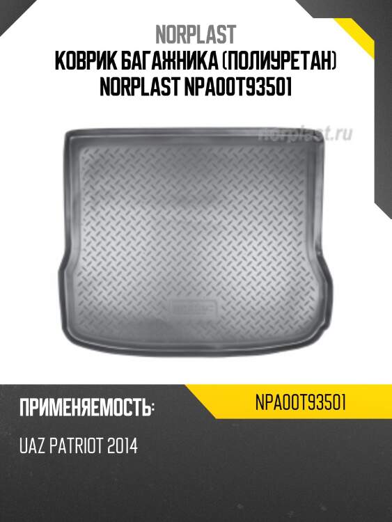 Коврик багажника (полиуретан) norplast npa00t93501