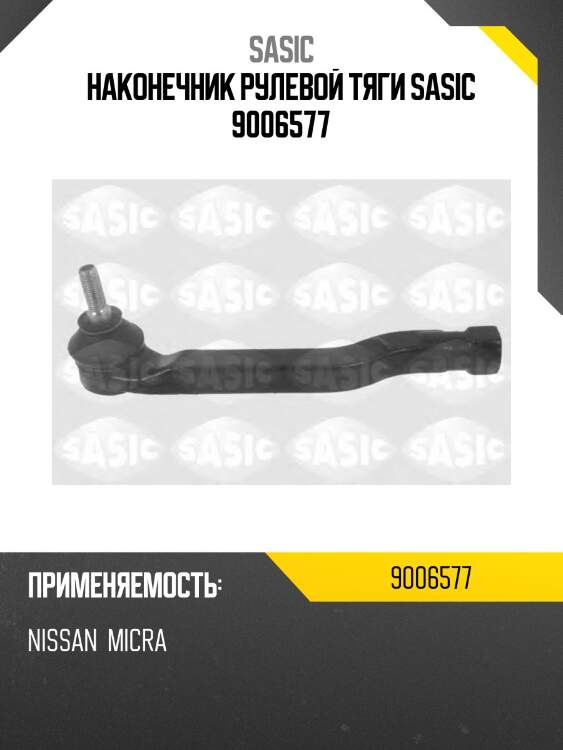 Наконечник рулевой тяги sasic 9006577