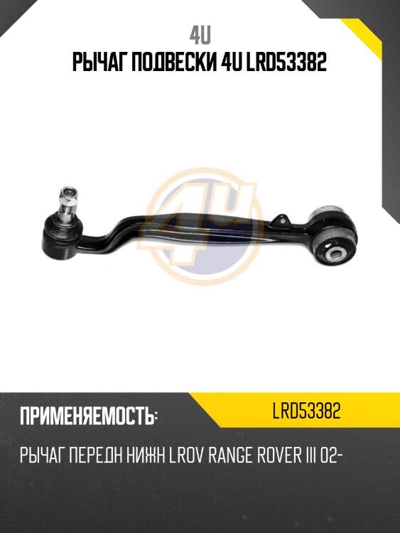Рычаг подвески 4u lrd53382