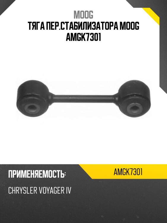 Тяга пер.стабилизатора moog amgk7301