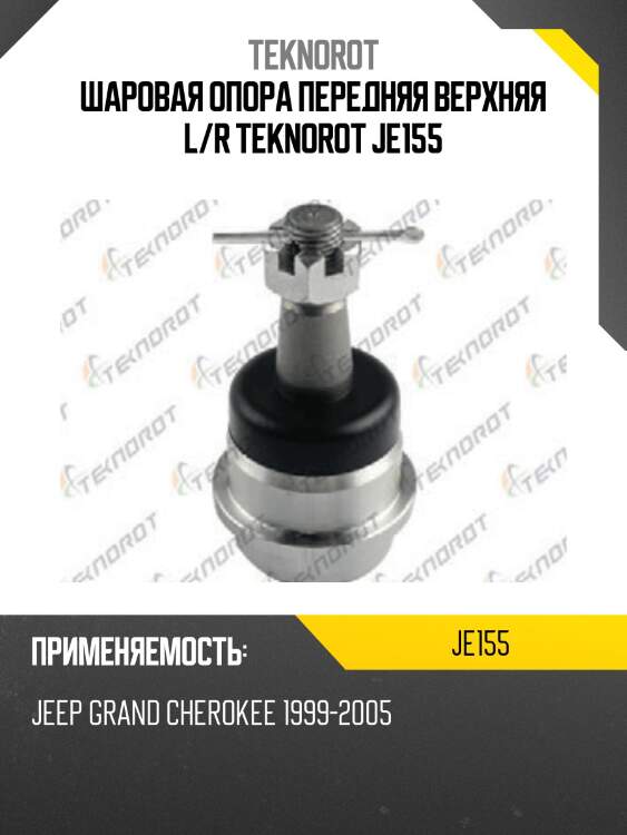 Шаровая опора передняя верхняя l/r teknorot je155