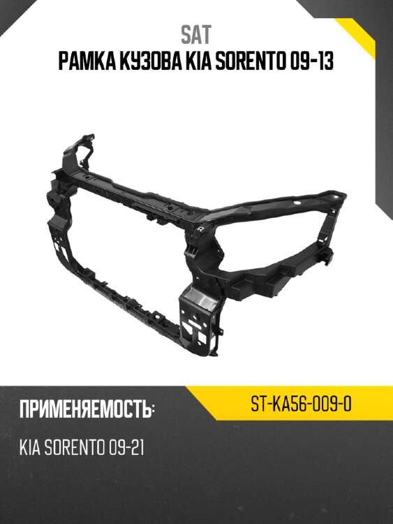 Рамка кузова kia sorento 09-13 sat st-ka56-009-0