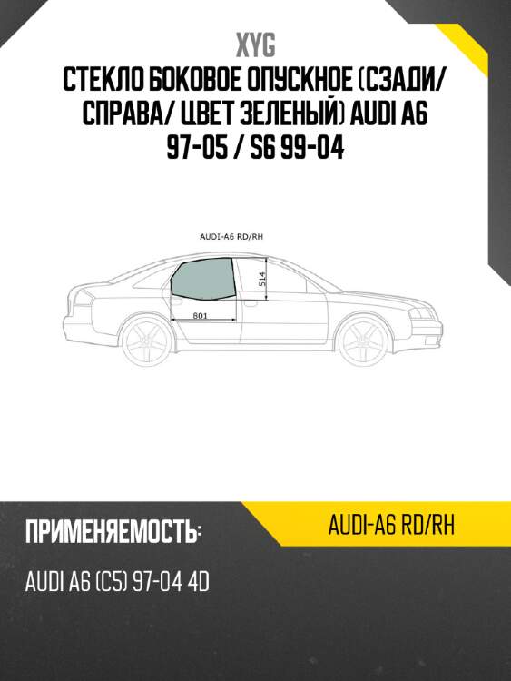 Стекло боковое опускное сзади xyg audi-a6 rd/rh