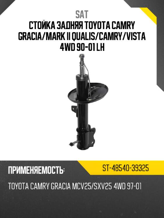 Стойка задняя toyota camry gracia sat st-48540-39325