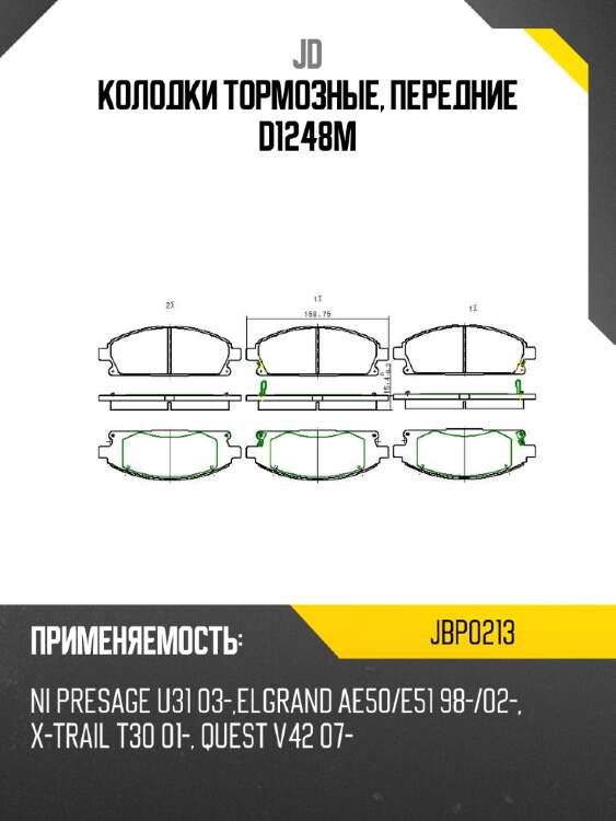 Колодки тормозные, передние d1248m jd jbp0213