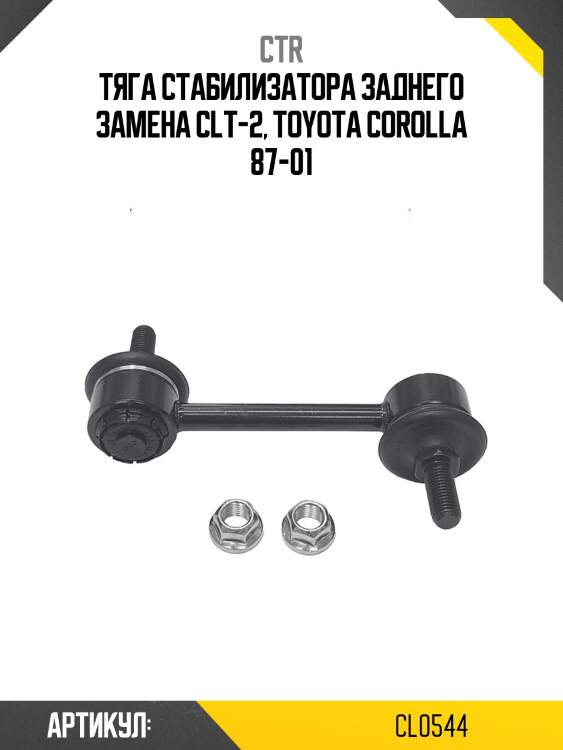 Стойка стабилизатораtoyota carina e/corolla 91-01 (старый арт. clt-2) cl0544 ctr