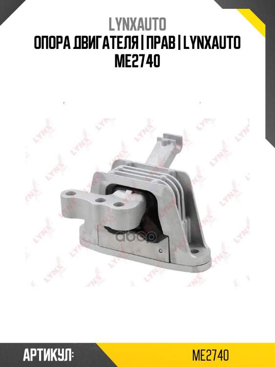Опора двигателя | прав | lynxauto me2740