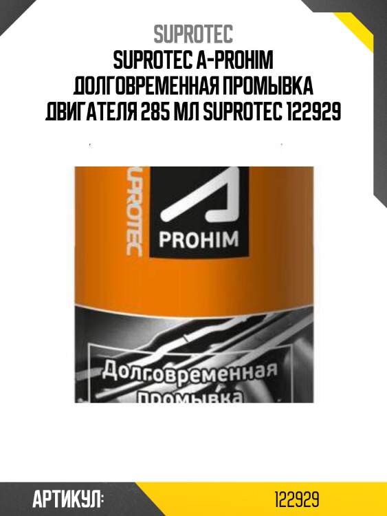 Suprotec a-prohim долговременная промывка двигателя 285 мл suprotec 122929