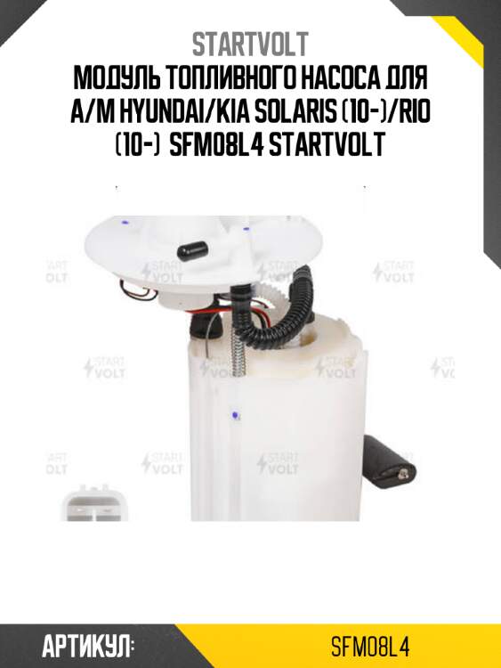 Модуль топливного насоса для а/м hyundai/kia solaris (10-)/rio (10-)  sfm08l4 startvolt