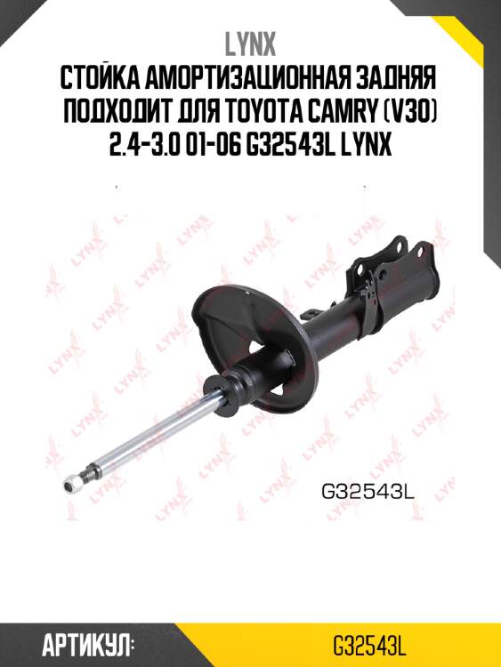 Стойка амортизационная задняя  подходит для toyota camry (v30) 2.4-3.0 01-06 g32543l lynx