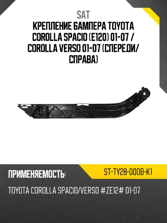 Крепление бампера toyota corolla spacio e120 01-07  sat st-ty28-000b-k1