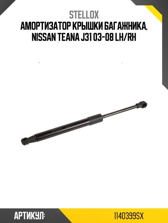 Амортизатор крышки багажника, nissan teana j31 03-08 lh/rh
