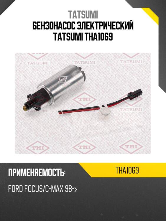 Бензонасос электрический tatsumi tha1069