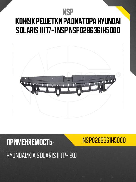 Кожух решетки радиатора hyundai solaris ii (17-) nsp nsp0286361h5000