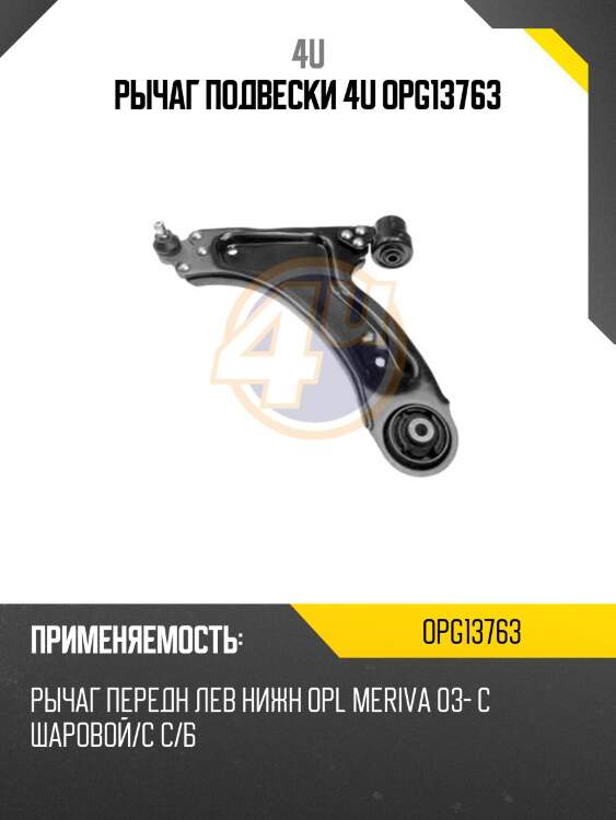 Рычаг подвески 4u opg13763