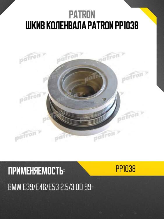Шкив коленвала patron pp1038